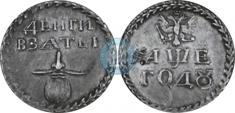 Фото Бородовой знак 1705 года  "Без надчекана"