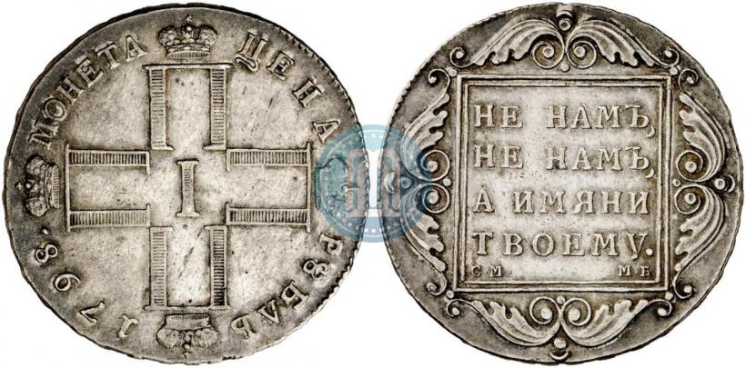 Picture 1 rouble 1798 year СМ-МБ 