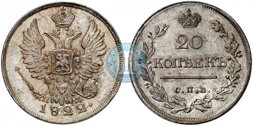 Picture 20 kopecks 1822 year СПБ-ПД 