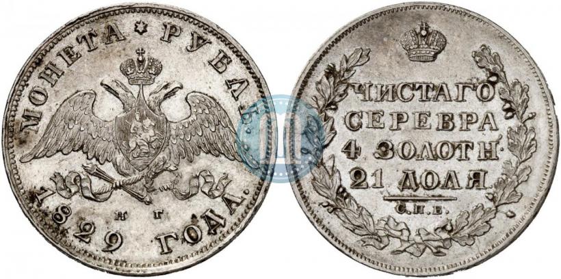 Фото 1 рубль 1829 года СПБ-НГ 