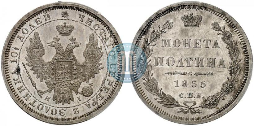 Фото Полтина 1855 года СПБ-HI 