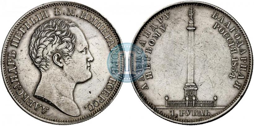 Picture 1 rouble 1834 year GUBE F. "In memory of unveiling of the Alexander column"