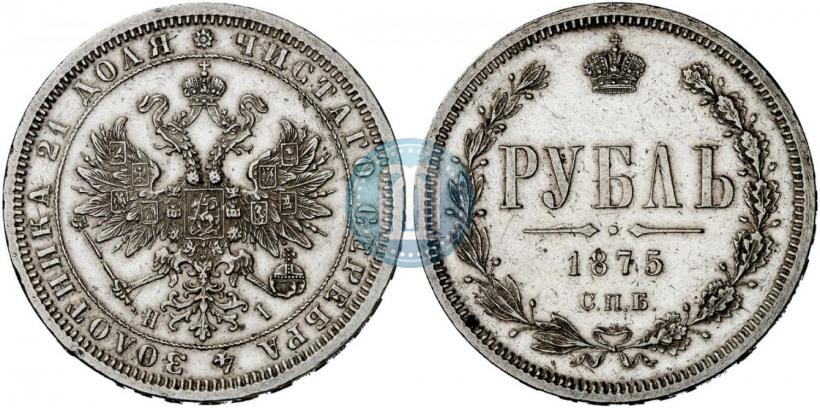 Picture 1 rouble 1875 year СПБ-НІ 