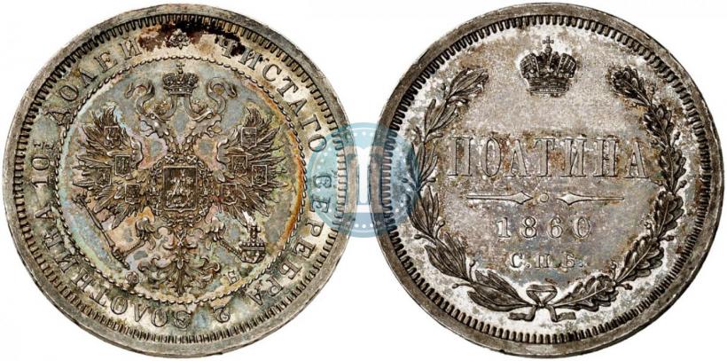 Фото Полтина 1860 года СПБ-ФБ 
