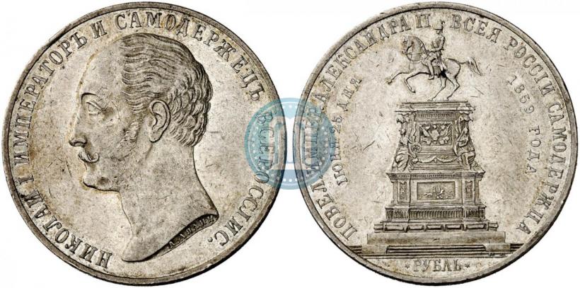 Picture 1 rouble 1859 year  "In memory of unveiling of monument to Emperor Nicholas I in St. Petersburg"