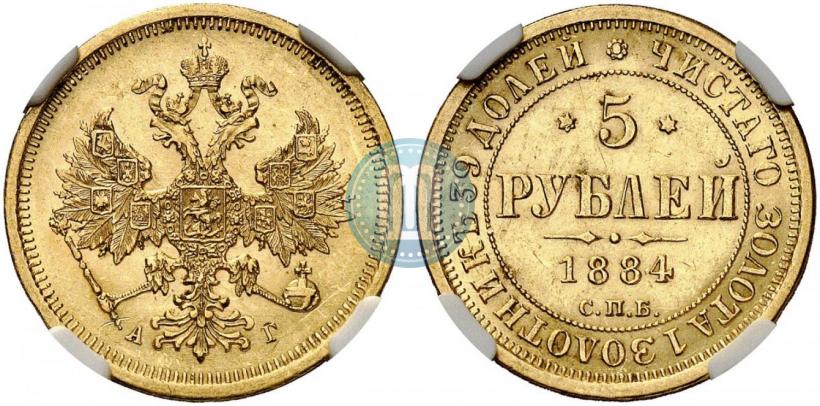 Picture 5 roubles 1884 year СПБ-АГ 