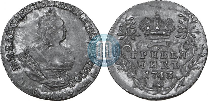Фото Гривенник 1743 года  