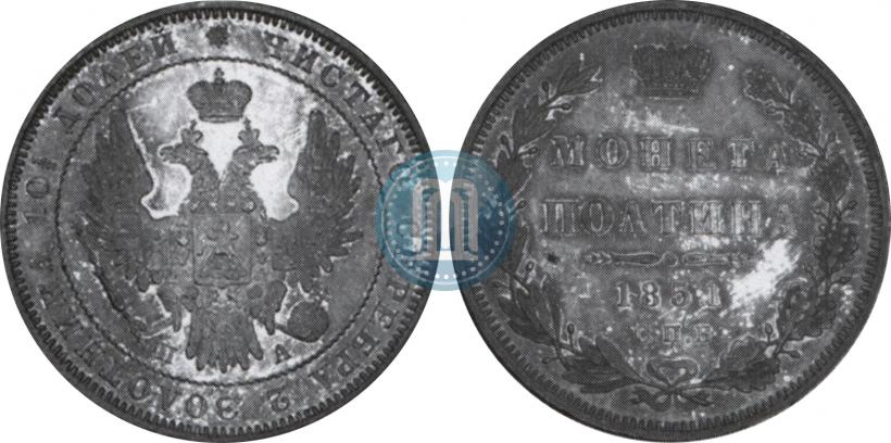 Фото Полтина 1851 года СПБ-ПА 