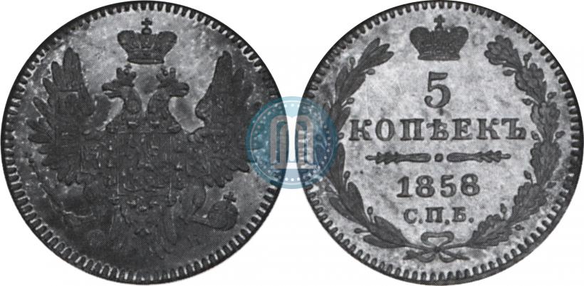Фото 5 копеек 1858 года СПБ-ФБ 