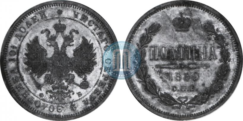 Picture Poltina 1859 year СПБ-ФБ 
