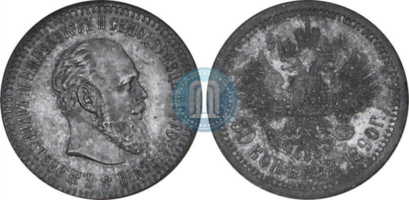 Picture 50 kopecks 1890 year (АГ) 