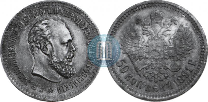 Picture 50 kopecks 1891 year (АГ) 
