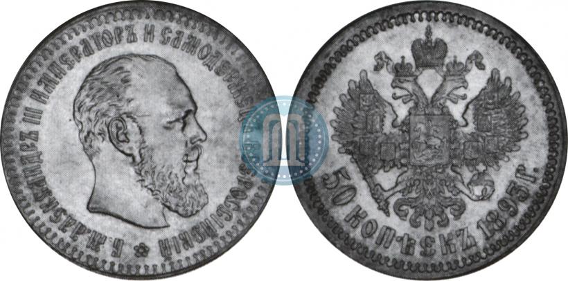 Picture 50 kopecks 1893 year (АГ) 