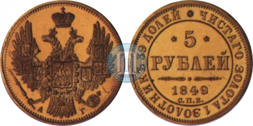 Фото 5 рублей 1849 года СПБ-АГ 