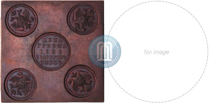 Picture Grivna 1726 year ЕКАТЕРIНЬБУРХЬ "Copper plate"