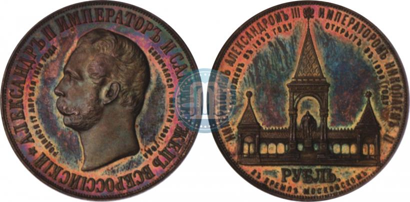 Фото 1 рубль 1898 года (АГ)-А.Г. "Монумент Императора Александра II (Дворик)"