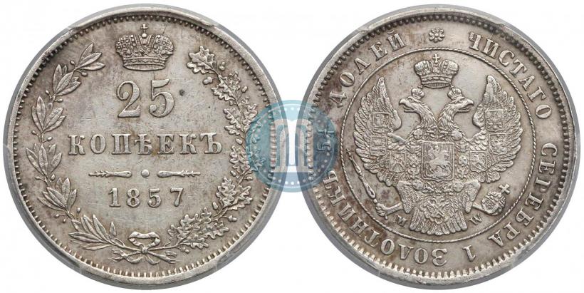 Фото 25 копеек 1857 года MW 