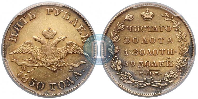 Picture 5 roubles 1830 year СПБ-ПД 