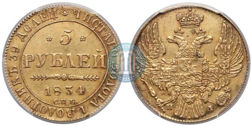 Picture 5 roubles 1834 year СПБ-ПД 