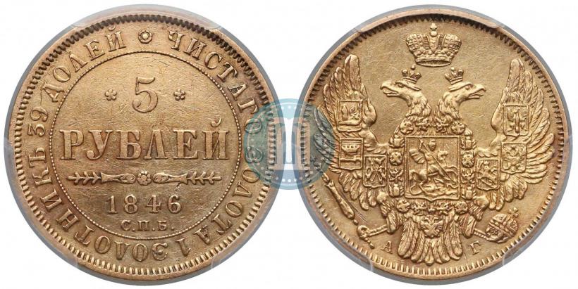 Фото 5 рублей 1846 года СПБ-АГ 
