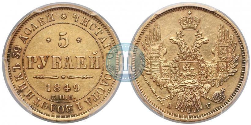 Picture 5 roubles 1849 year СПБ-АГ 