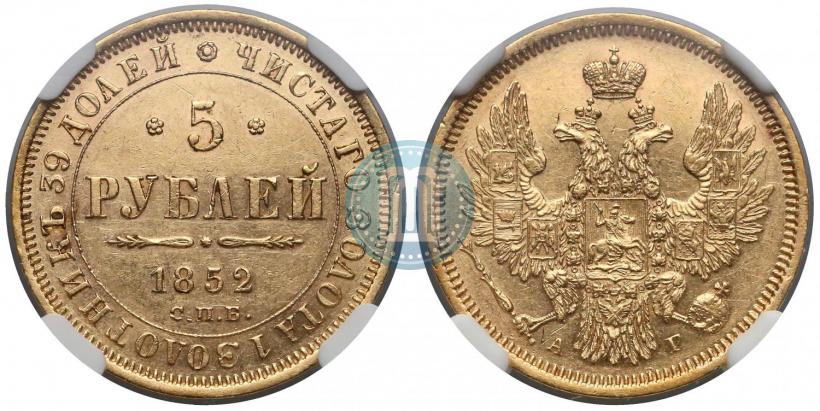 Picture 5 roubles 1852 year СПБ-АГ 