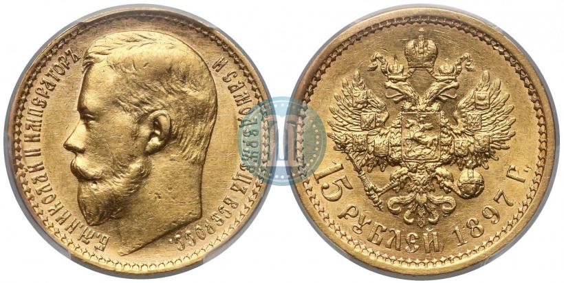Picture 15 roubles 1897 year (АГ) 