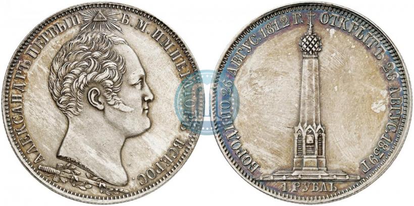 Picture 1 rouble 1839 year Н. CUBE F. "In memory of unveiling of memorial chapel at Borodino field"