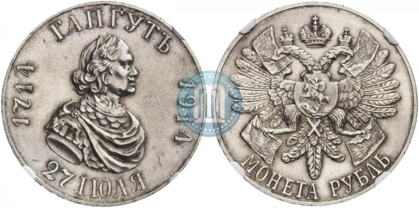 Фото 1 рубль 1914 года (ВС) "В память 200-летия Гангутского сражения"