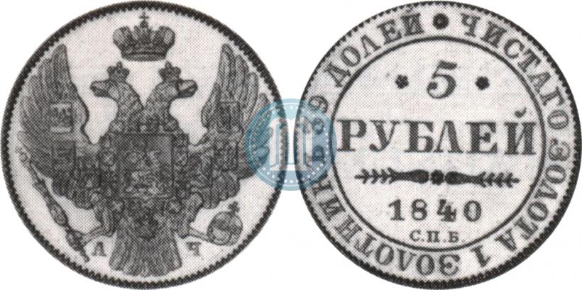 Picture 5 roubles 1840 year СПБ-АЧ 