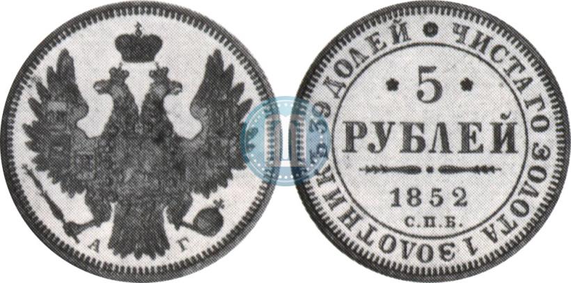 Фото 5 рублей 1852 года СПБ-АГ 