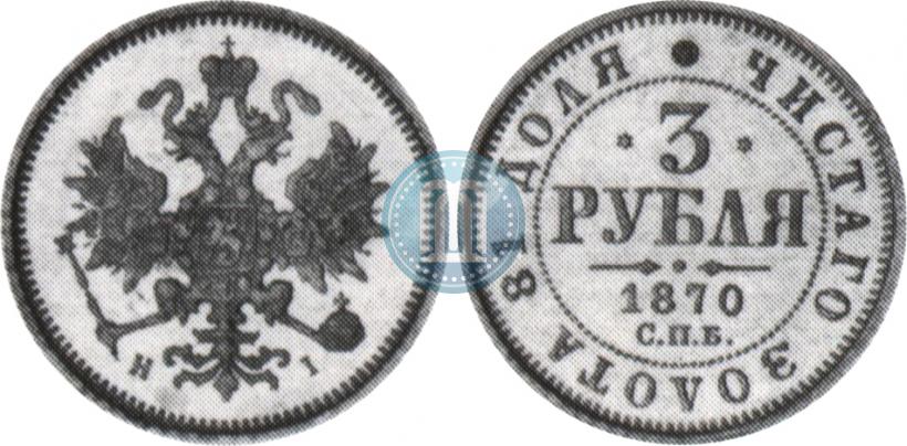 Picture 3 roubles 1870 year СПБ-НІ 