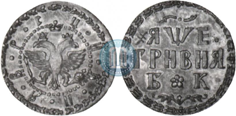 Picture Grivna 1705 year БК 