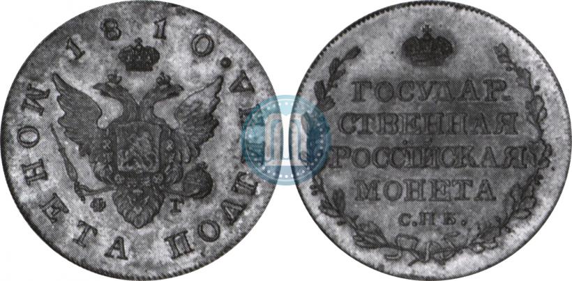 Фото Полтина 1810 года СПБ-ФГ 