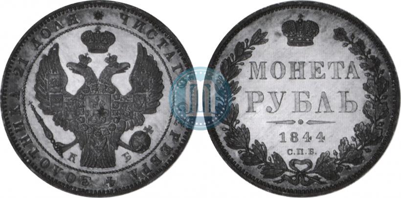 Фото 1 рубль 1844 года СПБ-КБ 