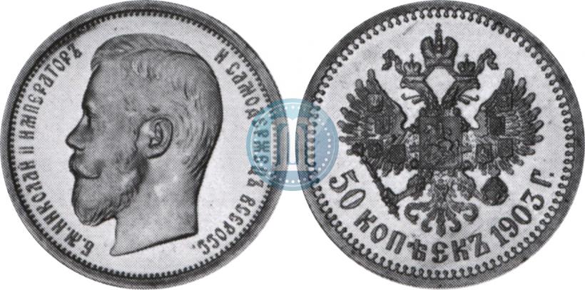 Picture 50 kopecks 1903 year (АР) 