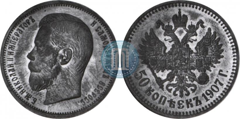 Фото 50 копеек 1907 года (ЭБ) 