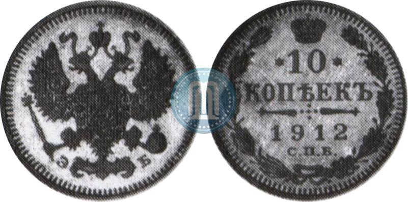 Picture 10 kopecks 1912 year СПБ-ЭБ 