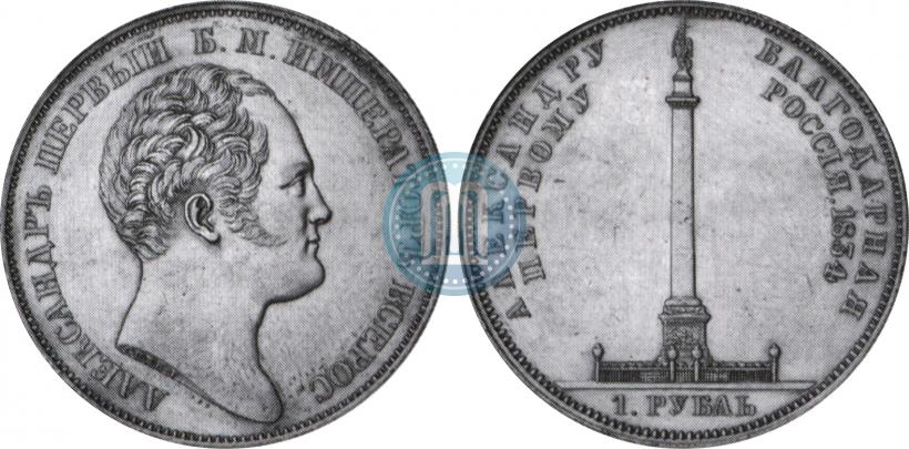 Фото 1 рубль 1834 года GUBE F. "В память открытия Александровской колонны"
