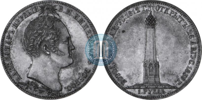 Фото 1 рубль 1839 года Н. CUBE F. "В память открытия памятника-часовни на Бородинском поле"