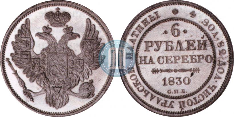 Picture 6 roubles 1830 year СПБ 