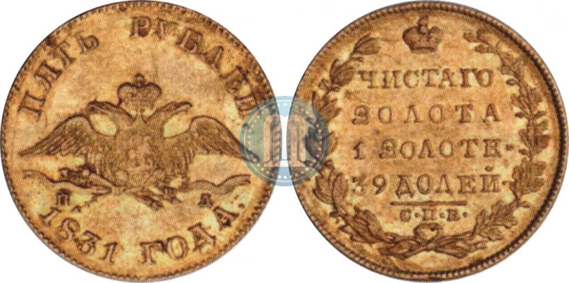 Picture 5 roubles 1831 year СПБ-ПД 
