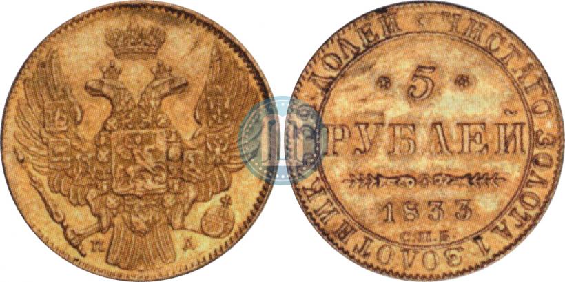 Picture 5 roubles 1833 year СПБ-ПД 