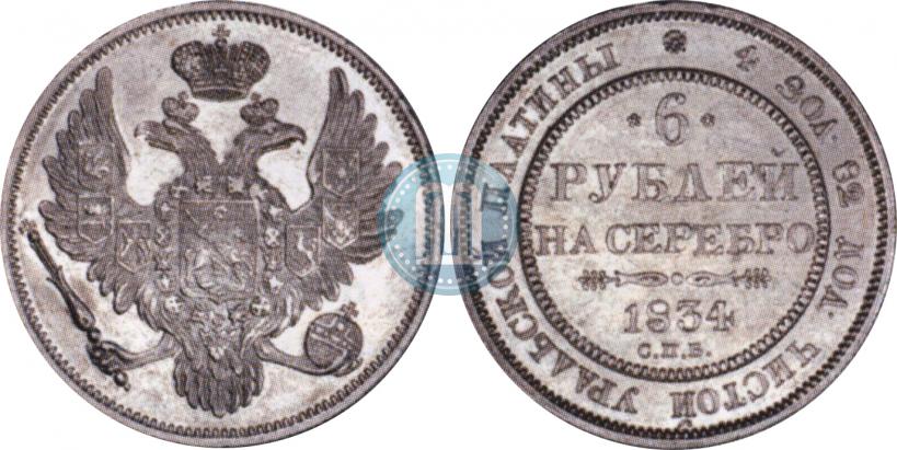Picture 6 roubles 1834 year СПБ 