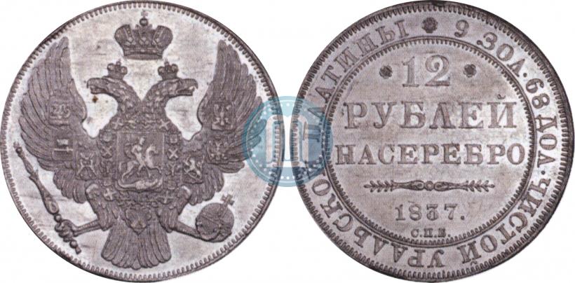 Фото 12 рублей 1837 года СПБ 