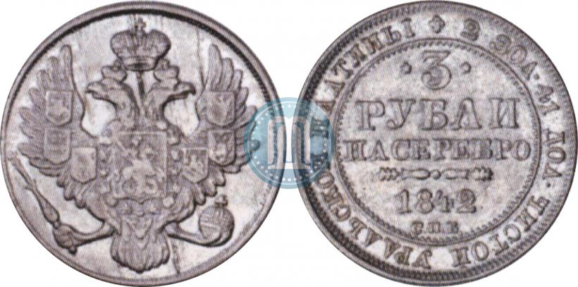 Picture 3 roubles 1842 year СПБ 