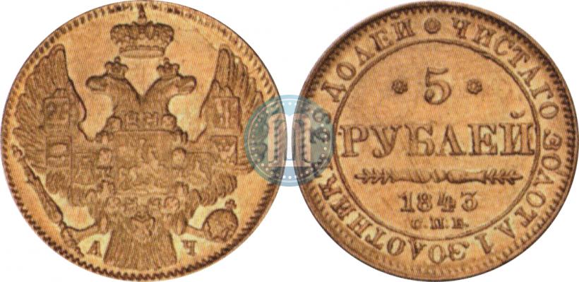 Picture 5 roubles 1843 year СПБ-АЧ 