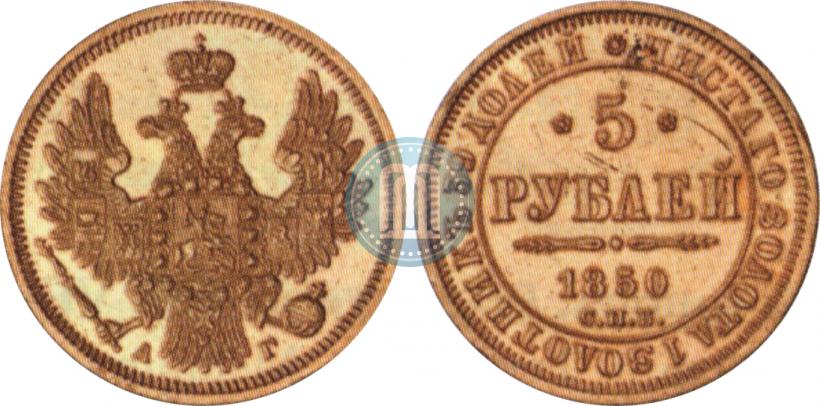 Фото 5 рублей 1850 года СПБ-АГ 