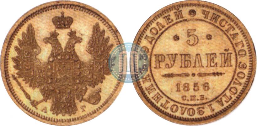 Picture 5 roubles 1856 year СПБ-АГ 