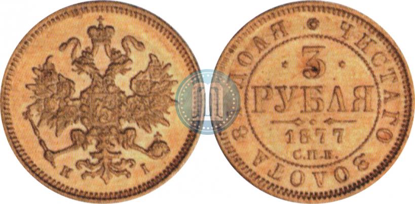 Picture 3 roubles 1877 year СПБ-НІ 
